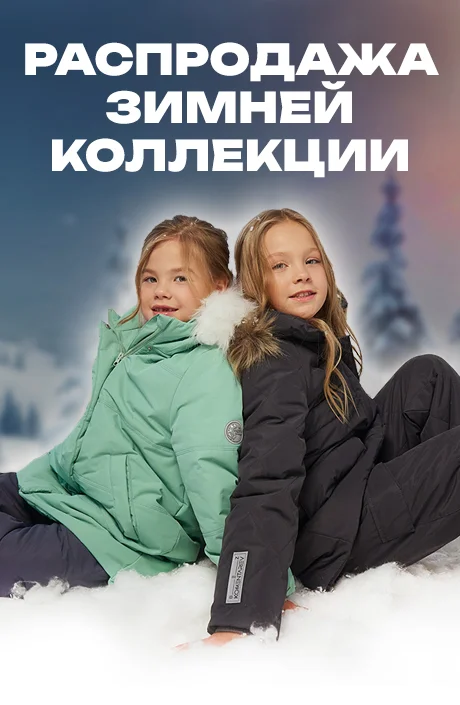 РАСПРОДАЖА ЗИМА