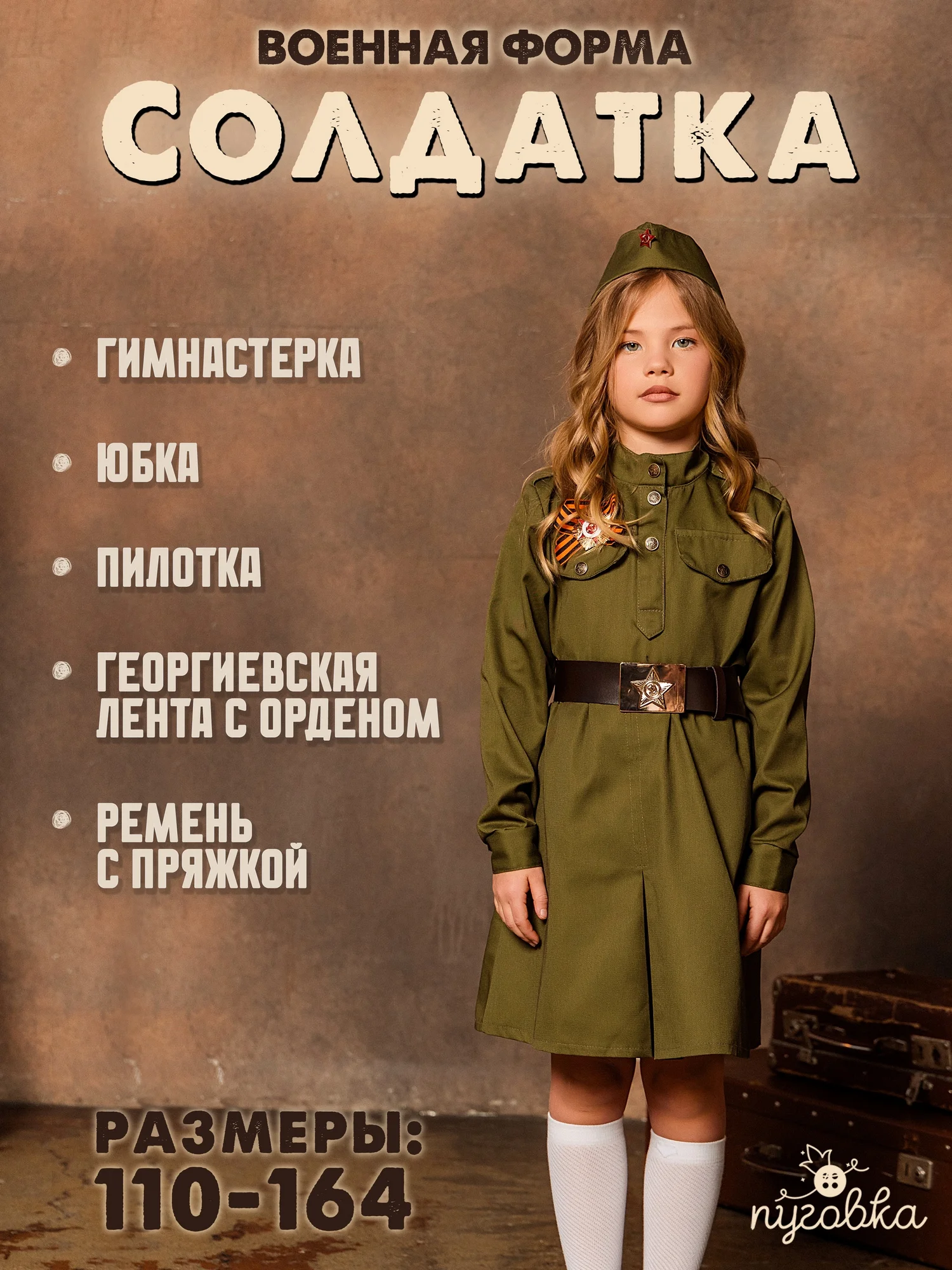 Костюм Солдатка хлопок (2131 к-21)