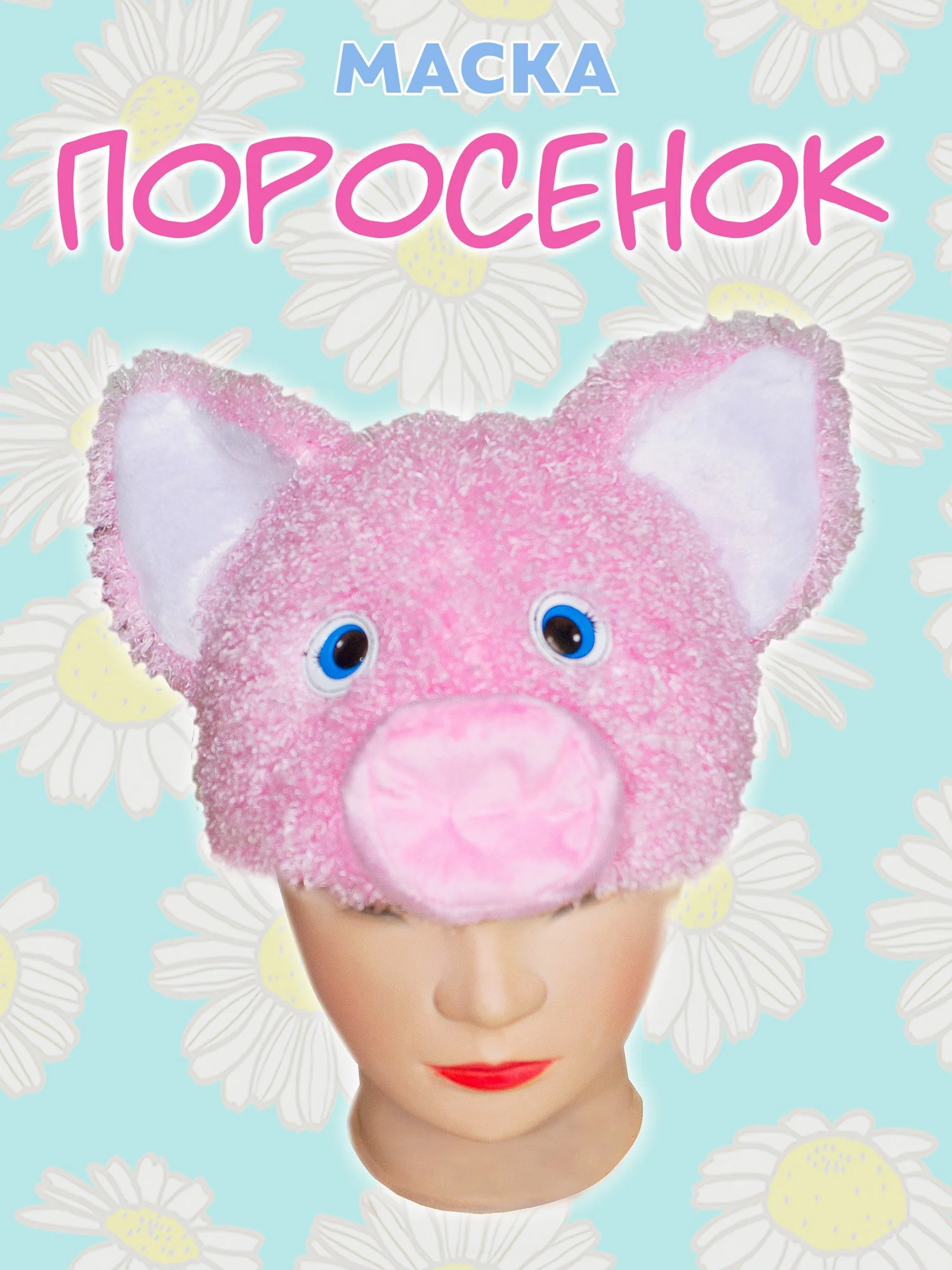 Маска "Поросенок" (4030 к-20)