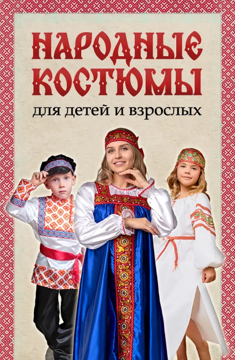 Народные костюмы