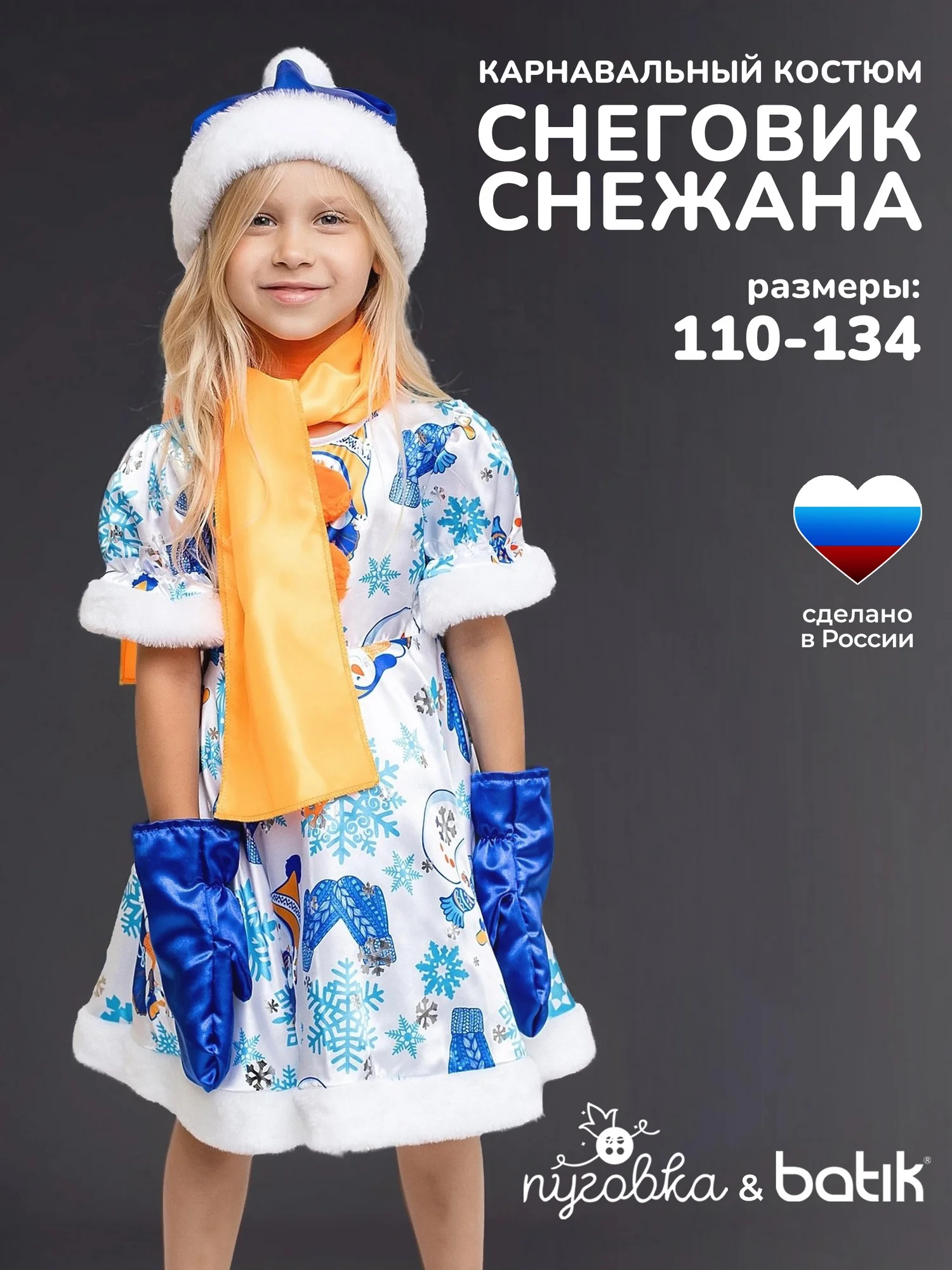Костюм Снеговик Снежана (1025 к-18)