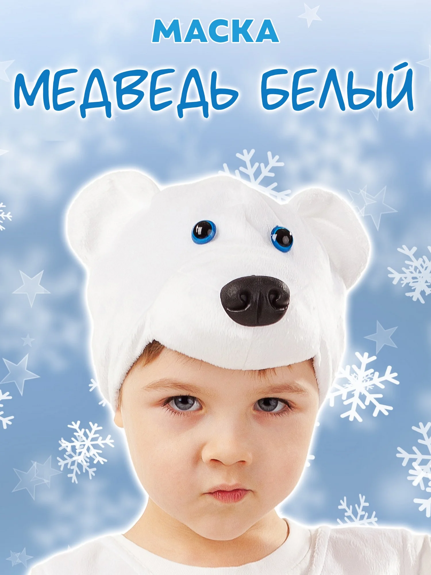 Маска Медведь белый (4024 к-18)