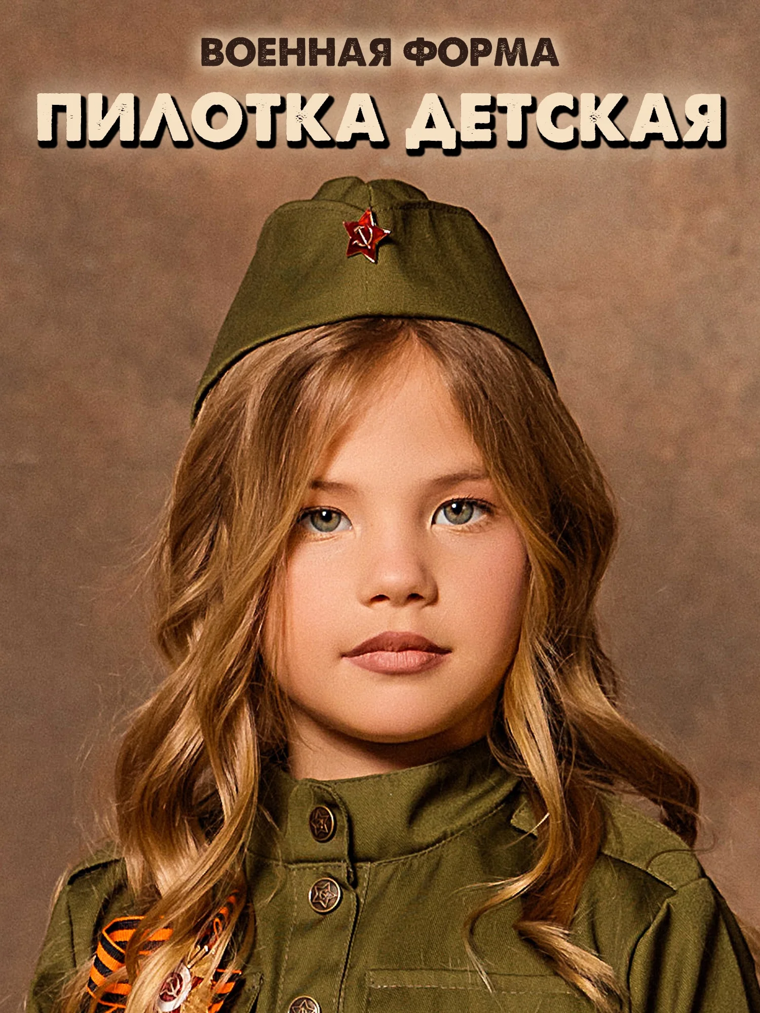 Пилотка (2035 к-18)