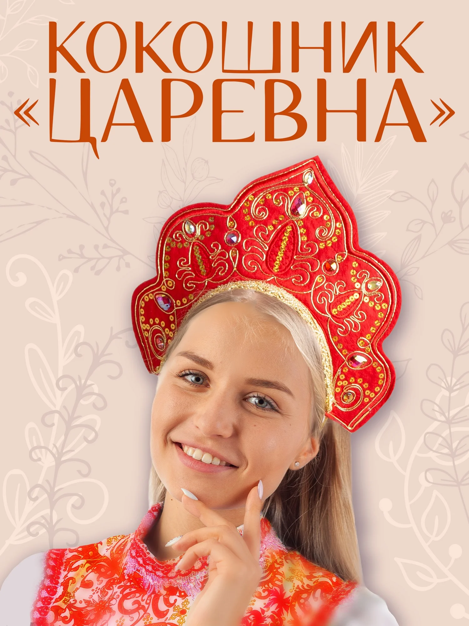 Кокошник Царевна (1039 к-18)