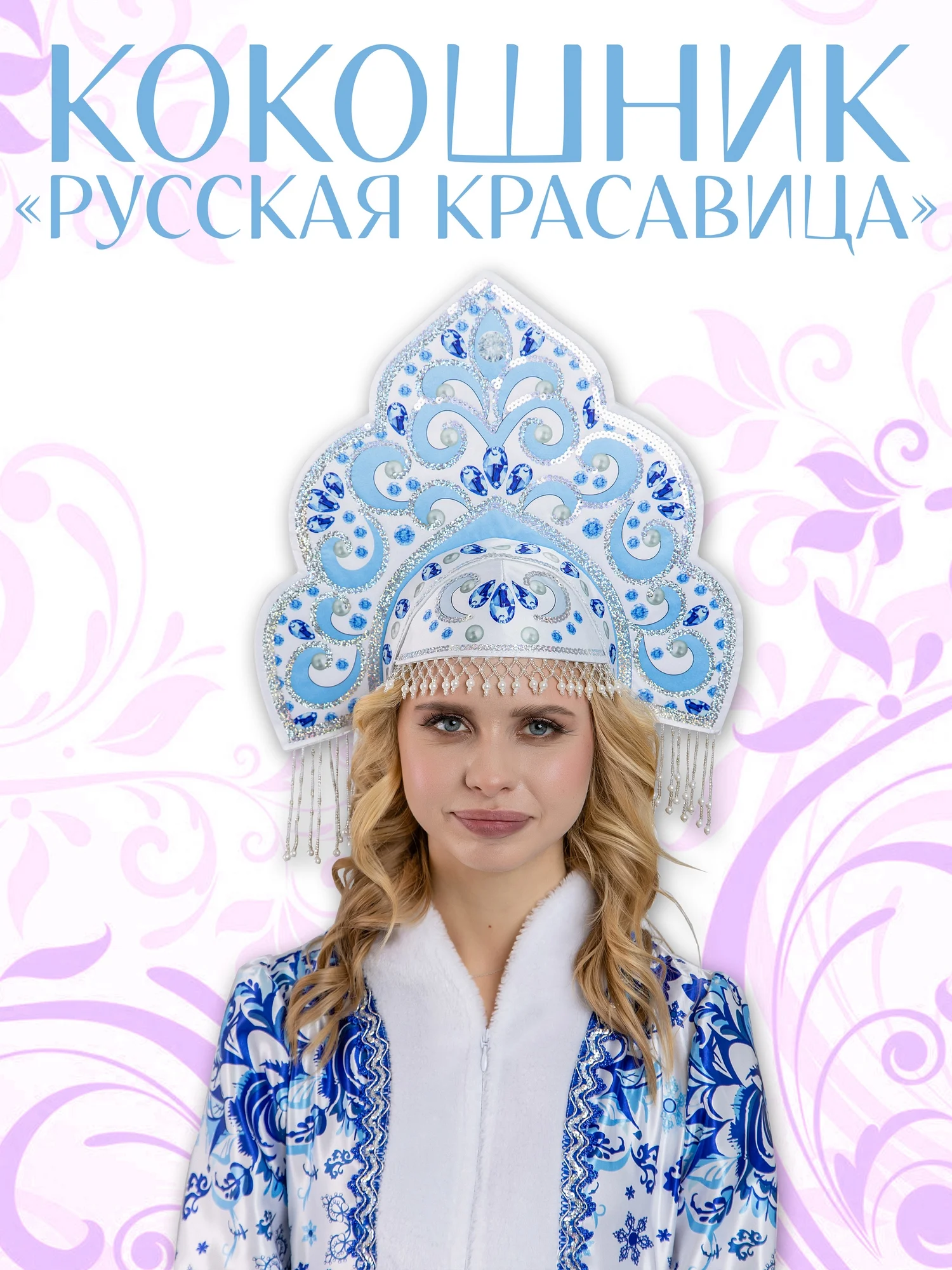 Кокошник Русская Красавица (1117 к-24)