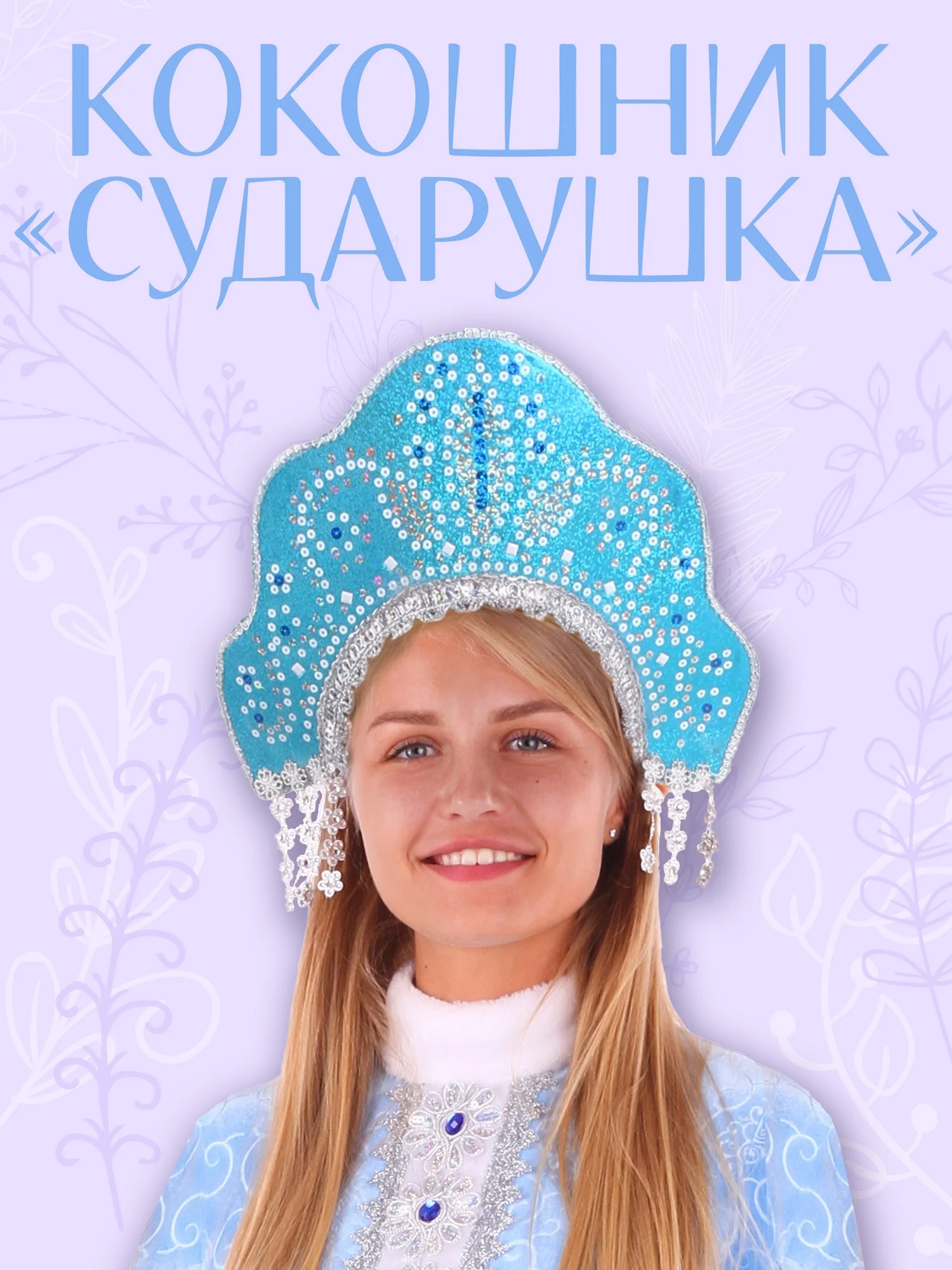 Кокошник Сударушка (1068 к-19)