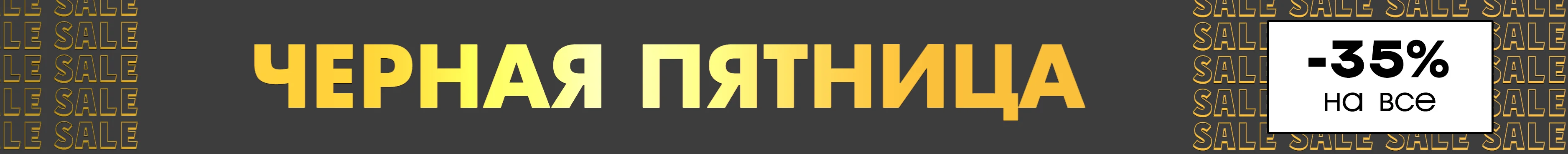 ЧЕРНАЯ ПЯТНИЦА