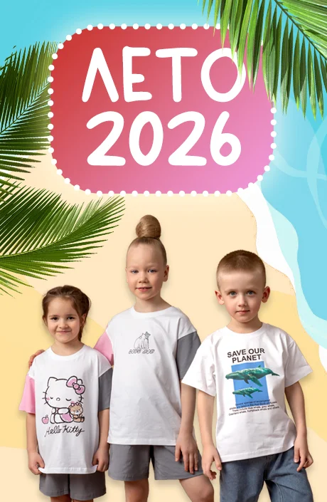 Лето 2026