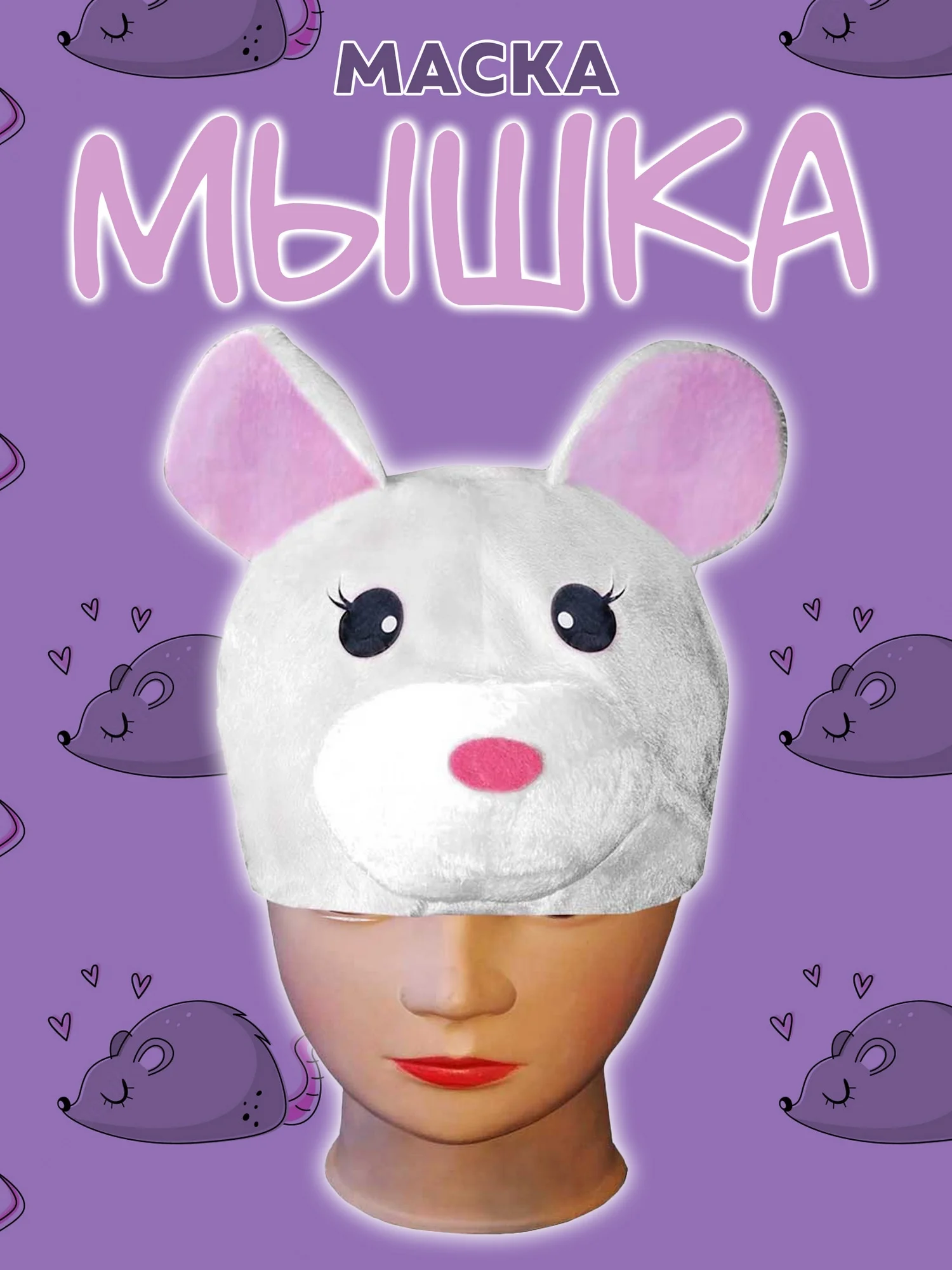 Маска Мышка (4034 к-20)