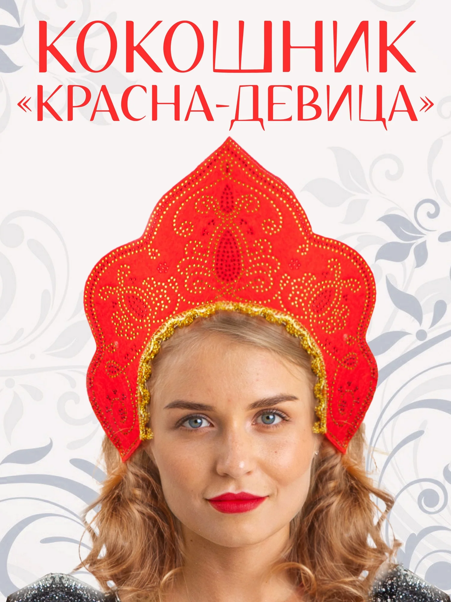 Кокошник "Красна-Девица" (1041 к-18)