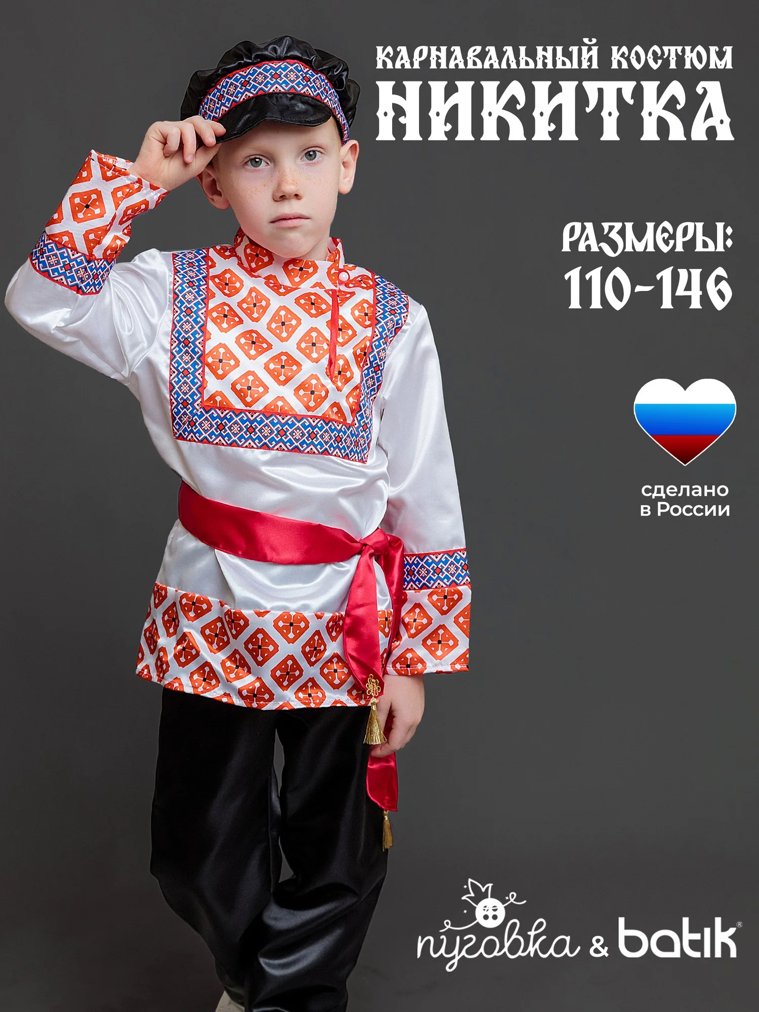 Костюм Никитка (1104 к-24)