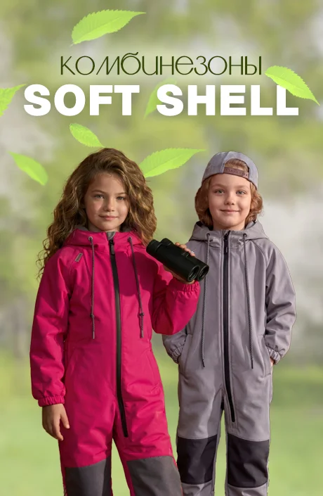 Комбинезоны СОФТШЕЛЛ