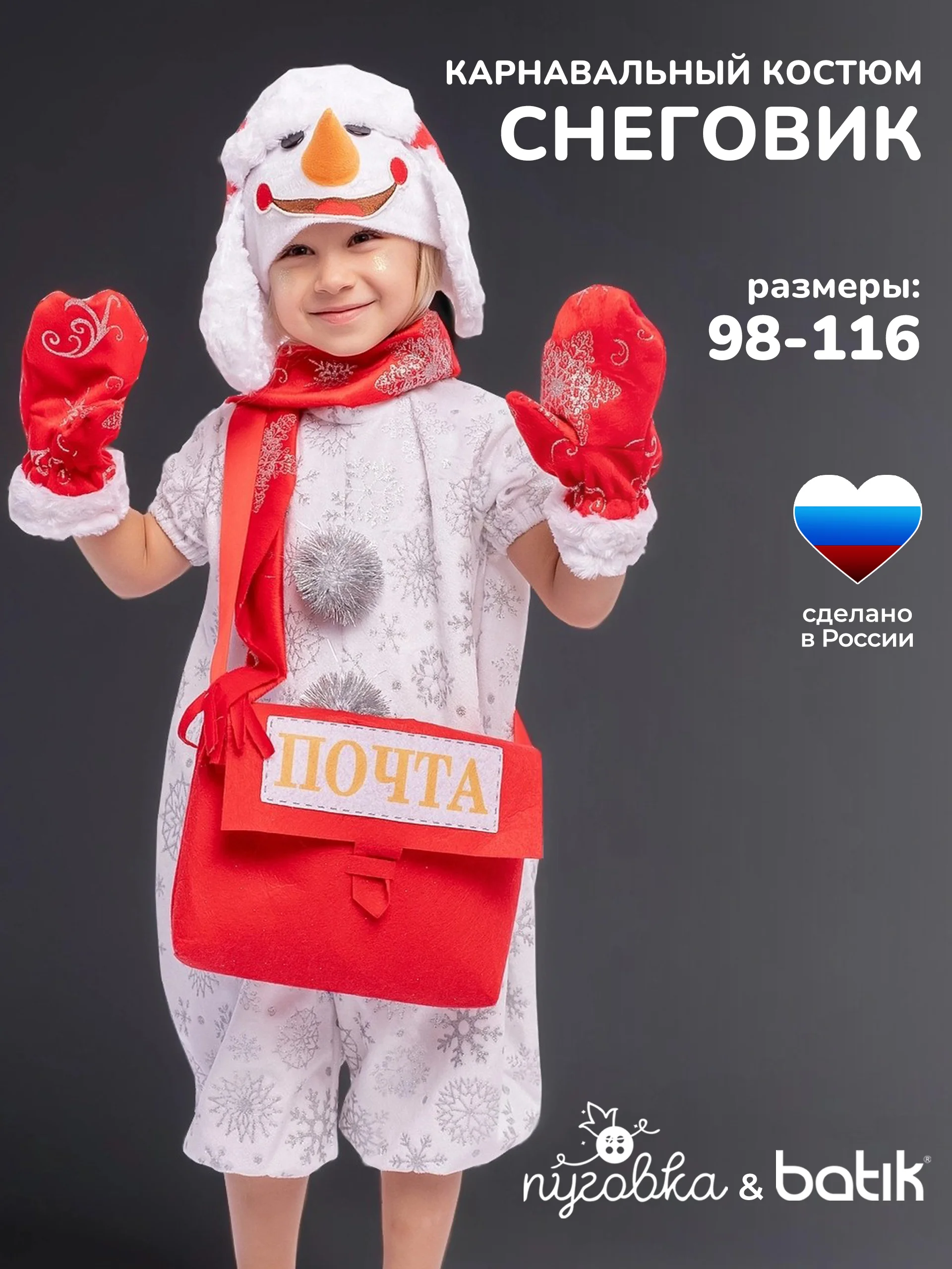 Костюм Снеговик Гоша (971 к-22)