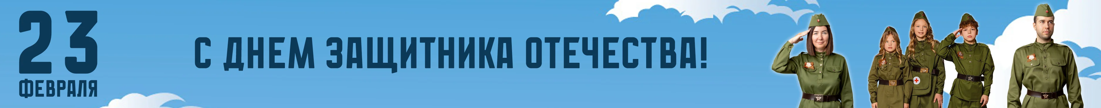 перетяжка 23 февраля