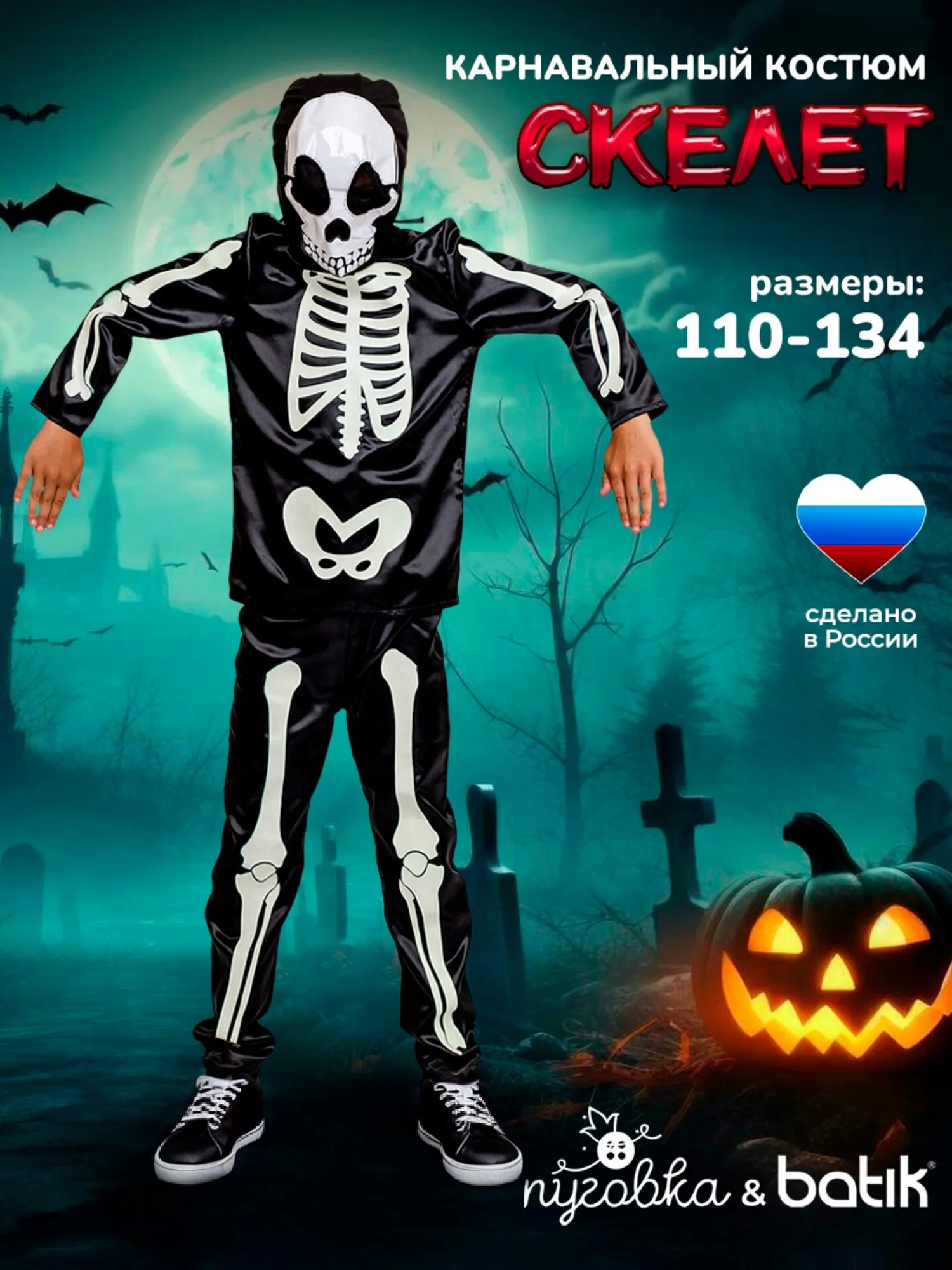 Костюм Скелет (2186 к-24)