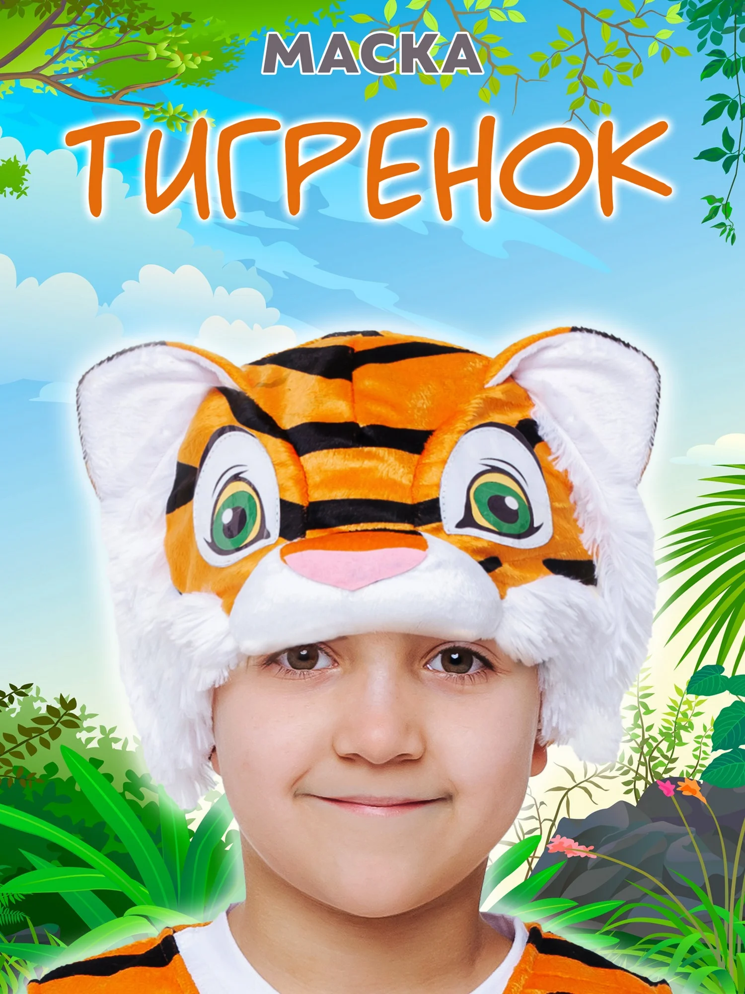 Маска Тигренок (4045 к-22)