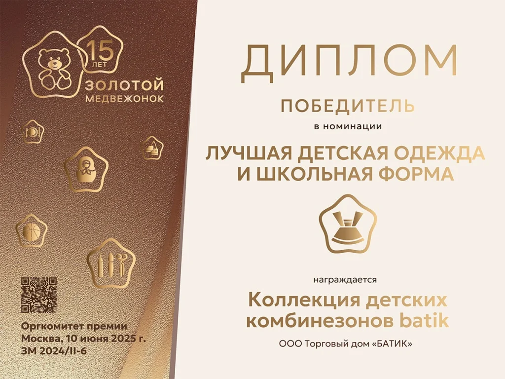 ЗМ_Диплом_1 место_ТД БАТИК_6.jpg