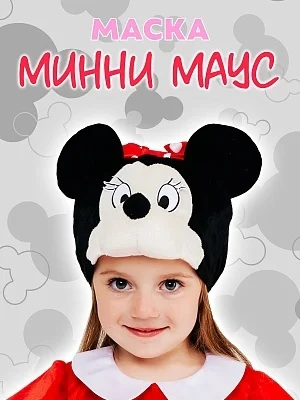 Маска Минни Маус (9028 к-22)
