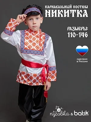Костюм Никитка (1104 к-24)