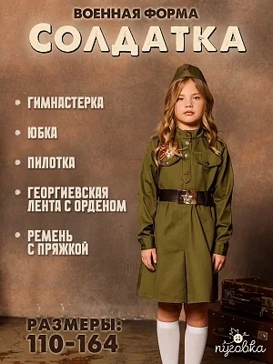 Костюм Солдатка хлопок (2131 к-21)