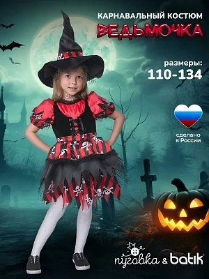 Костюм Ведьмочка (2064 к-19)