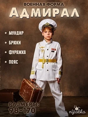 Костюм Адмирал (2147 к-22)