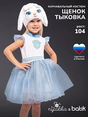 Костюм Щенок Тыковка (9009 к-21)