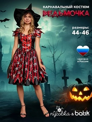 Костюм Ведьмочка (5021 к-21)
