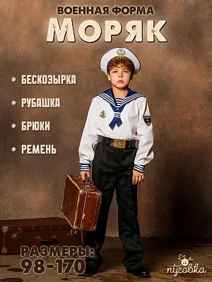 Костюм Моряк (2049 к-18)