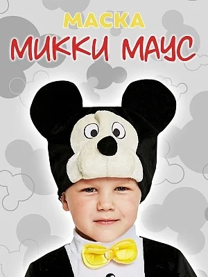 Маска Микки Маус (9027 к-22)