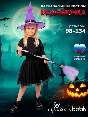 Костюм Ведьмочка (1120 к-24)