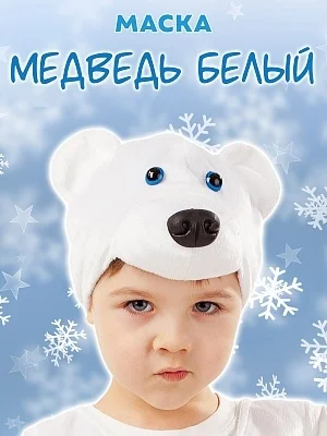 Маска Медведь белый (4024 к-18)