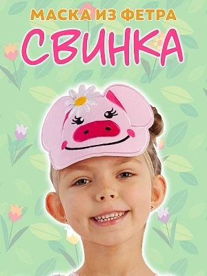 Маска из фетра Свинка (1101 к-24)