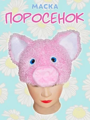 Маска "Поросенок" (4030 к-20)