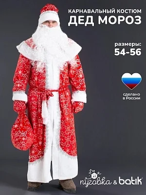 Костюм Дед Мороз Морозко (1027 к-18)