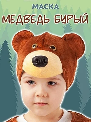 Маска Медведь бурый (4026 к-18)