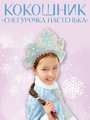Кокошник Снегурочка Настенька (1040 к-18)