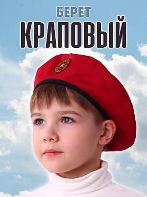 Берет краповый детский (2108 к-21)