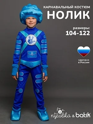 Костюм Нолик (2102 к-21)
