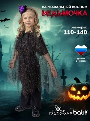 Костюм Ведьмочка (1131 к-25)