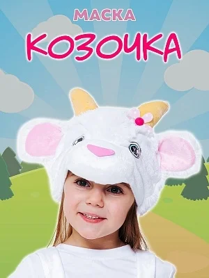 Маска Козочка (4041 к-22)