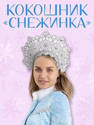 Кокошник Снежинка (3032 к-22)