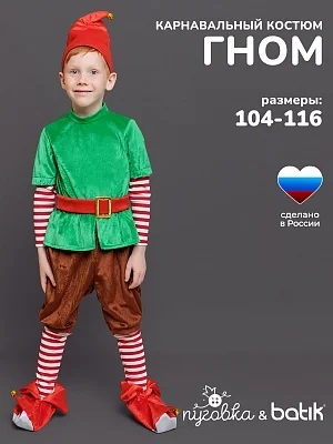 Костюм Гном (915 к-17)