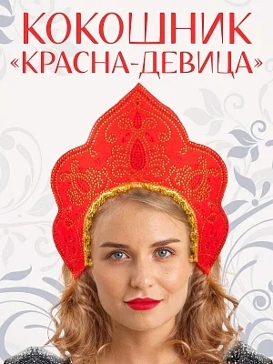 Кокошник "Красна-Девица" (1041 к-18)