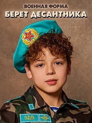 Берет десантника (2106 к-21)
