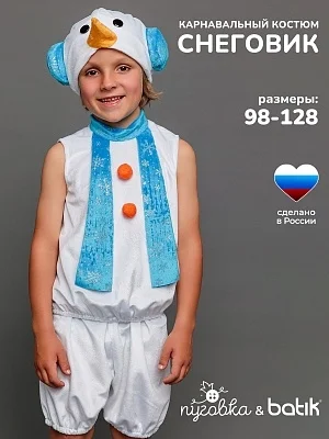 Костюм Снеговик Крош (4011 к-18)