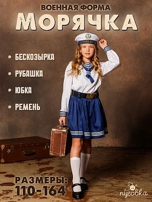 Костюм Морячка (2048 к-18)