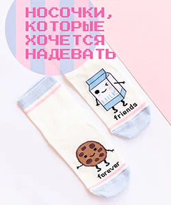 Носки