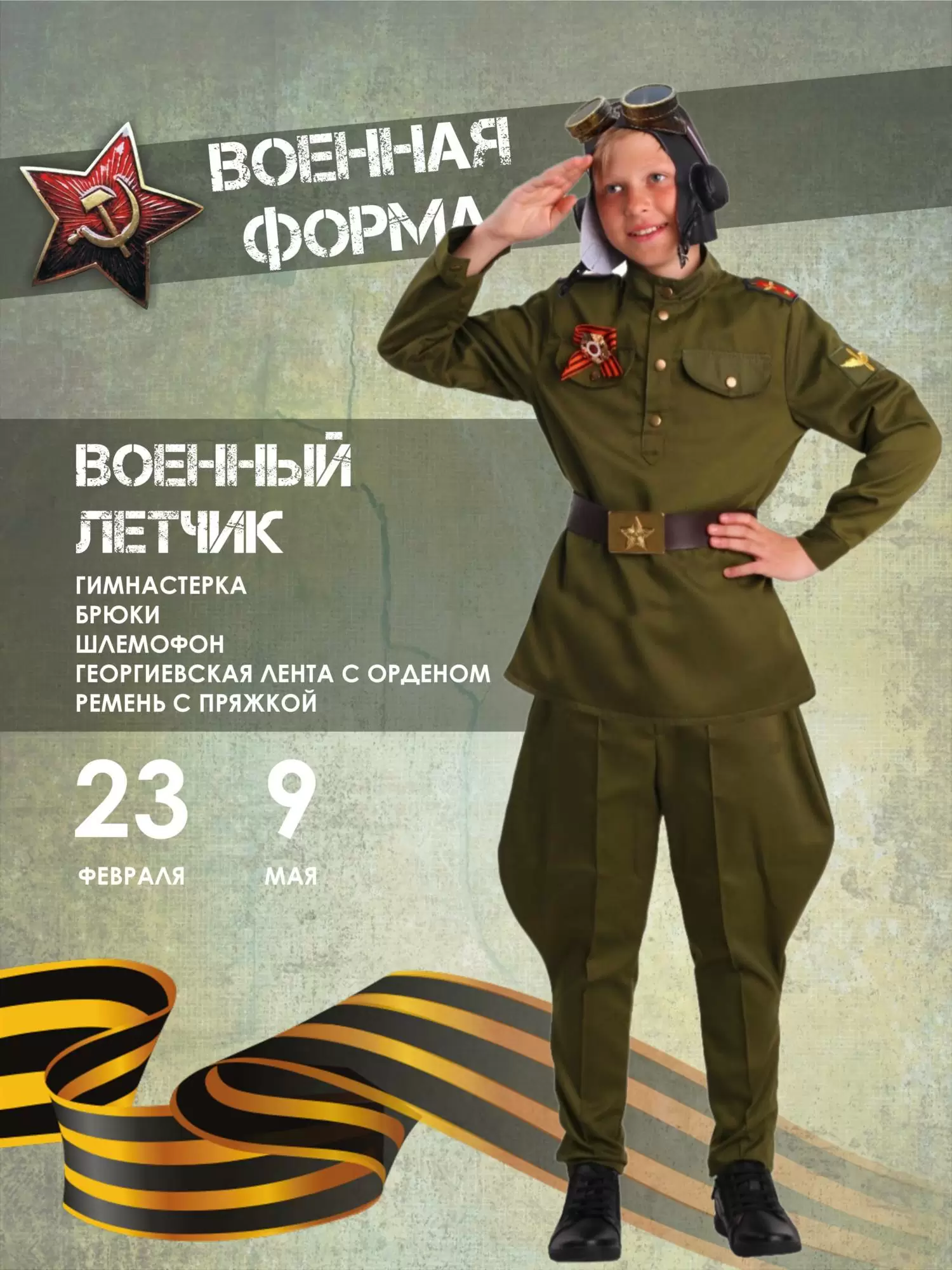 Костюм Военный Летчик (2076 к-19)