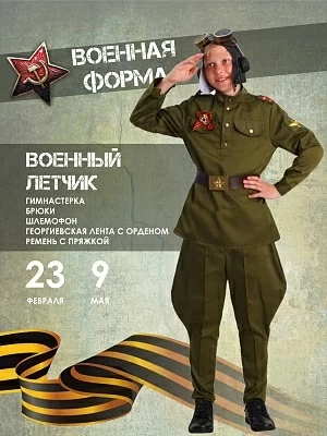 Костюм Военный Летчик (2076 к-19)